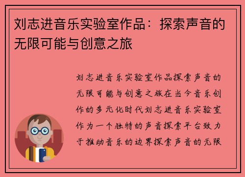 刘志进音乐实验室作品：探索声音的无限可能与创意之旅