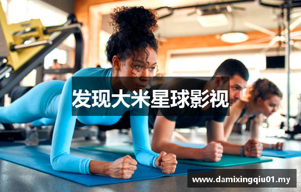 发现大米星球影视