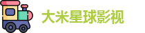 大米星球影视